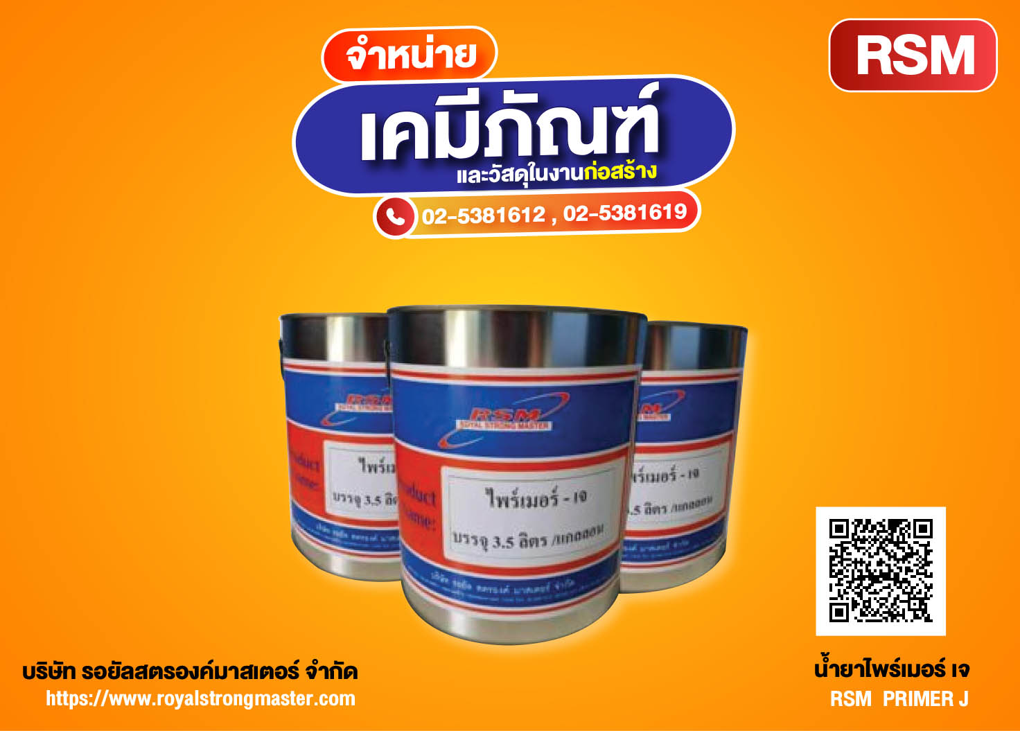 น้ำยาไพรเมอร์เจ RSM PRIMER-J น้ำยารองพื้นร่องคอนกรีต น้ำยาเพิ่มการยึดเกาะร่องคอนกรีตก่อนยาแนวรอยต่อคอนกรีต